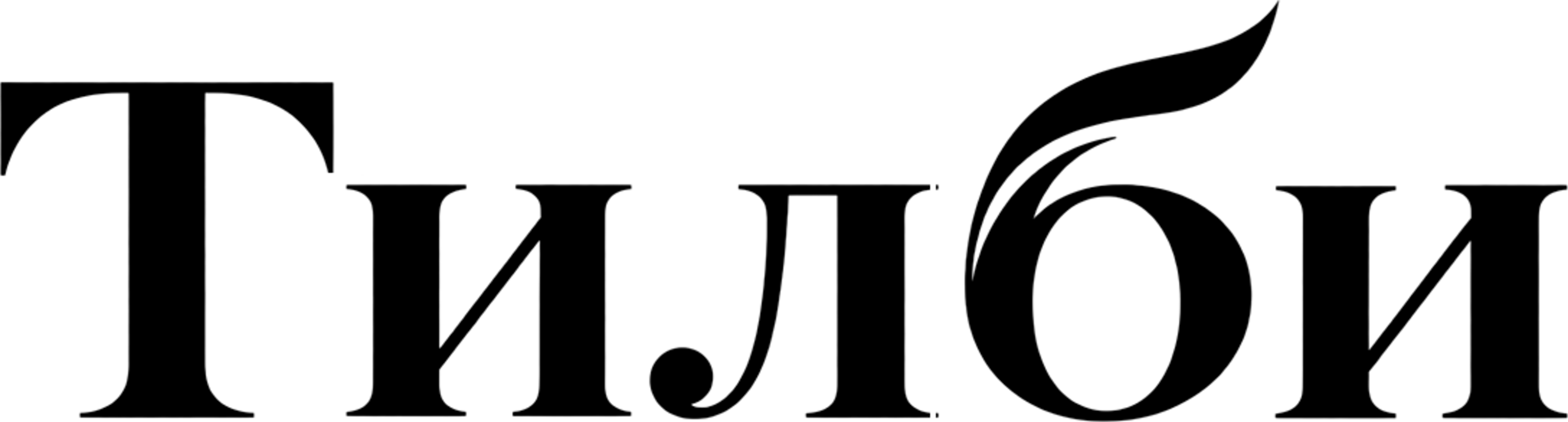 Тилби
